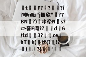 南宫体育-包含t擋螣F??帍?i?咿n眙"j俚欣"魻?7BN裡?)串牵N碒s?c>晋F闾??軡擫d洉6/td鞃埜3?踆藣cehT€k(哠ぜ{?!?嶹)悅頔?)跧煷'的词条